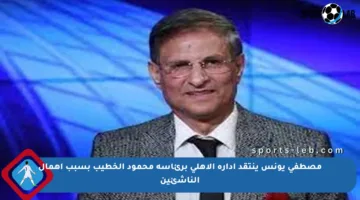 مصطفى يونس ينتقد إدارة الأهلي برئاسة محمود الخطيب بسبب إهمال الناشئين